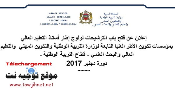 ولوج إطار أستاذ التعليم العالي بمؤسسات تكوين الأطر العليا-  قطاع التربية الوطنية دجنبر 2017