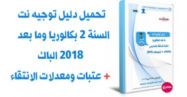 تحميل دليل توجيه نت  عتبات الانتقاء 2 بكالوريا وما بعد  الباك نسخة 2018
