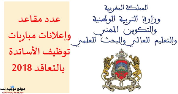 توظيف الأساتذة بالتعاقد 2018 مباريات