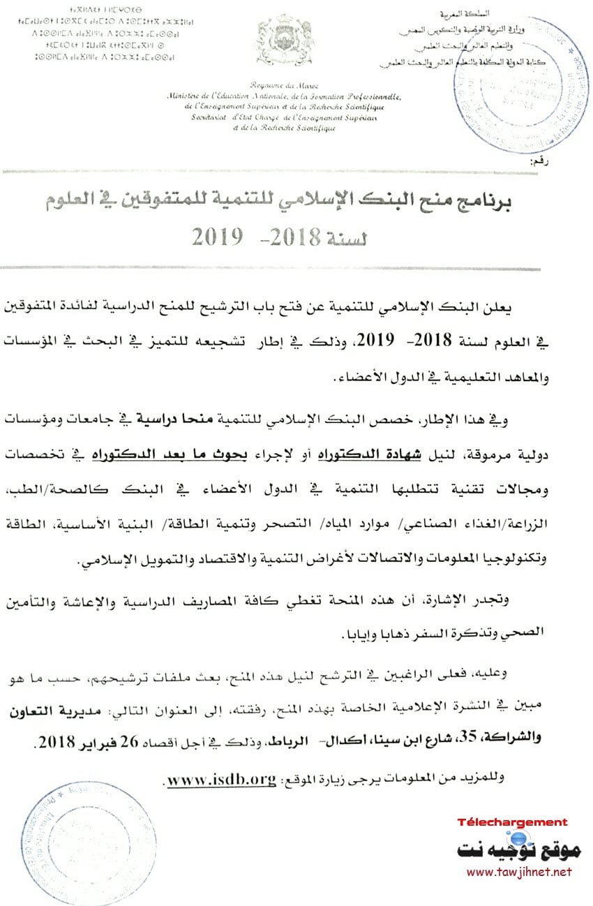 منح البنك الإسلامي للتنمية للمتفوقين في العلوم 2018 2019 Bourse Bid منتديات توجيه نت