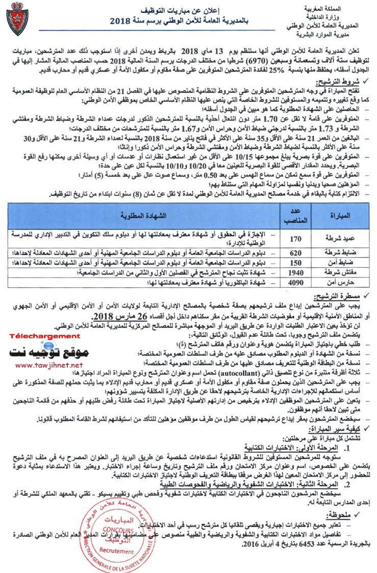 إعلان عن مباريات التوظيف بالمديرية العامة للأمن الوطني برسم سنة 2018