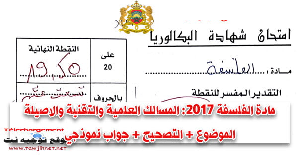 مادة الفلسفة المسالك العلمية والتقنية والاصيلة 2017 موضوع الدورة العادية + عناصر التصحيح + جواب نمودجي لأحد التلاميذ 20/19.50 , مادة الفلسفة المسالك العلمية والتقنية والاصيلة 2017 موضوع الدورة العادية + عناصر التصحيح + جواب نمودجي لأحد التلاميذ 20/19.50 , Bac-philosophie-2017