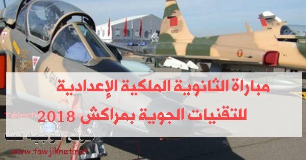 ولوج السنة 1 باك علوم رياضية بالثانوية الملكية الاعدادية للتقنيات الجوية مراكش 2018