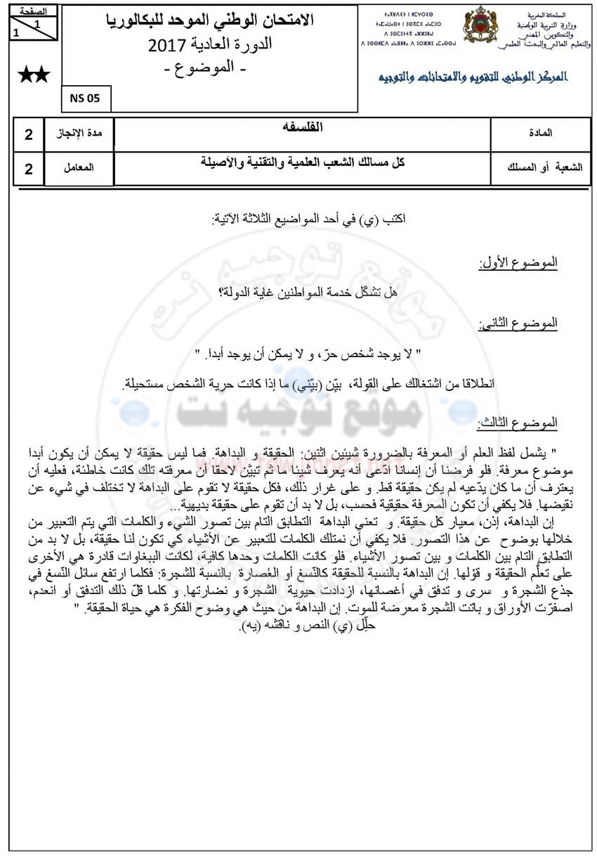 مادة الفلسفة المسالك العلمية والتقنية والاصيلة 2017 موضوع الدورة العادية + عناصر التصحيح + جواب نمودجي لأحد التلاميذ 20/19.50 , مادة الفلسفة المسالك العلمية والتقنية والاصيلة 2017 موضوع الدورة العادية + عناصر التصحيح + جواب نمودجي لأحد التلاميذ 20/19.50 , Philosophie-bac-2017-1