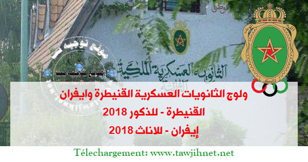 ولوج الثانوية العسكرية الملكية القنيطرة (للذكور)  وايفران (للاناث) 2018