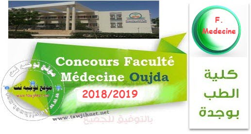  Concours d’accès aux études médicales Médecine Oujda 2018-2019 كلية الطب وجدة