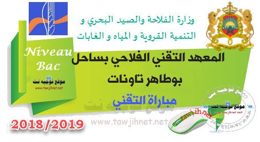 Concours Techniciens Institut Technique Agricole Sahel Boutaher Taounate 2018-2019