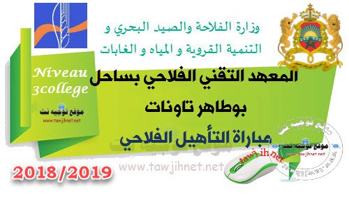 المعهد التقني الفلاحي بساحل بوطاهر تاونات التأهيل الفلاحي 2018 Sahel Boutaher Taounate