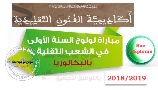 Académie des arts Traditionnels (AAT) Concours Filières techniques 2018-2019