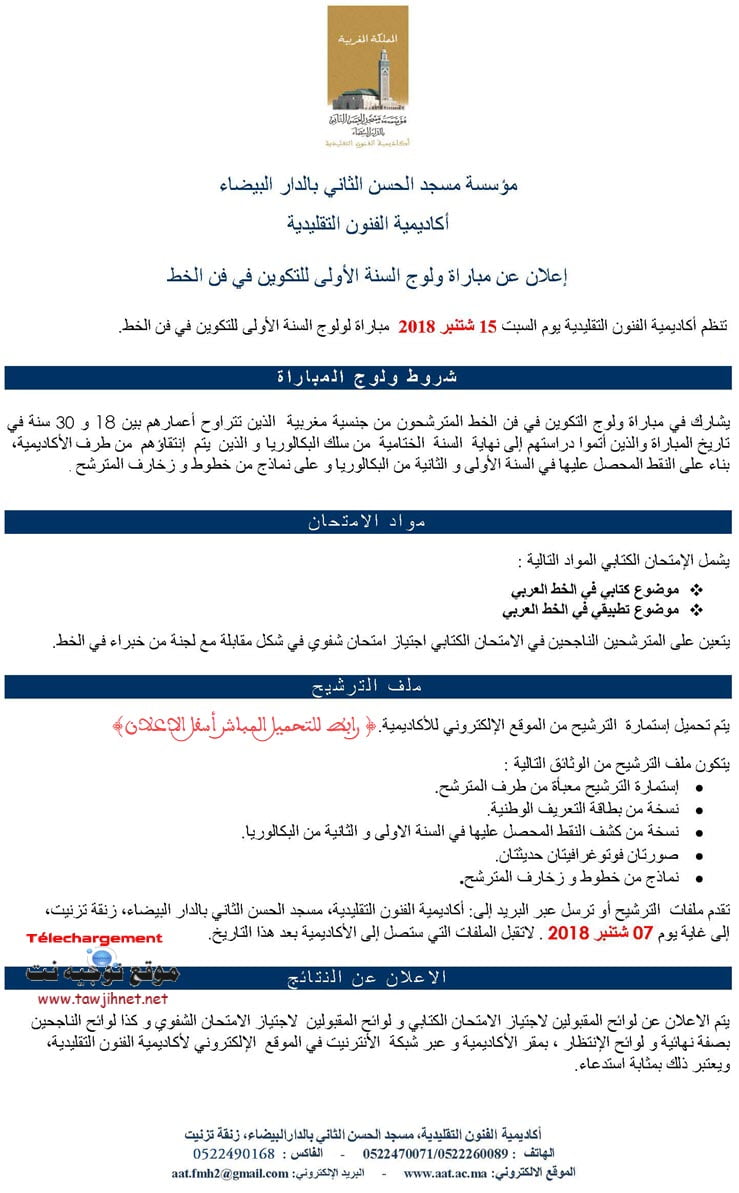 مباراة السنة الأولى فن الخط أكاديمية الفنون التقليدية 2018-2019 Calligraphie