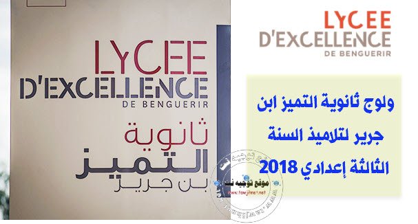 Admission Lycée d’Excellence de Benguérir (élèves 3 secondaire collégial ) 2018-2019