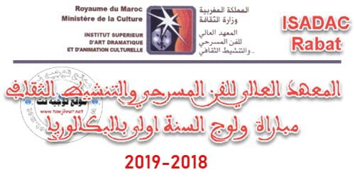 Concours institut Supérieur Art Dramatique ISADAC Rabat المعهد العالي للفن المسرحي والتنشيط الثقافي