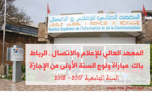 Concours isic المعهد العالي للإعلام والاتصال ـ الرباط باك: مباراة ولوج السنة الأولى من الإجازة 2018