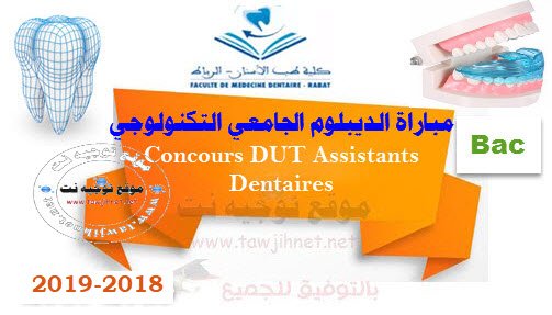 Concours Assistants Dentaires DUT Faculté Médecine Dentaire Rabat 2018-2019 الديبلوم الجامعي التكنولوجي مساعد طبيب اسنان