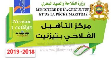 Concours Centre qualification agricole Tiznit 2018 2019