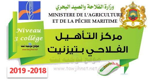 Concours Centre de qualification agricole de Tiznit 2018 - 2019