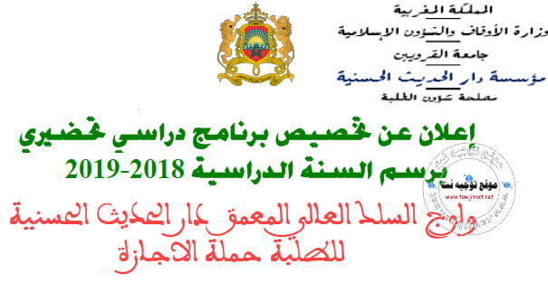 إعـلان مباراة التكوين العالي المعمق دار الحديث الحسنية  2018-2019