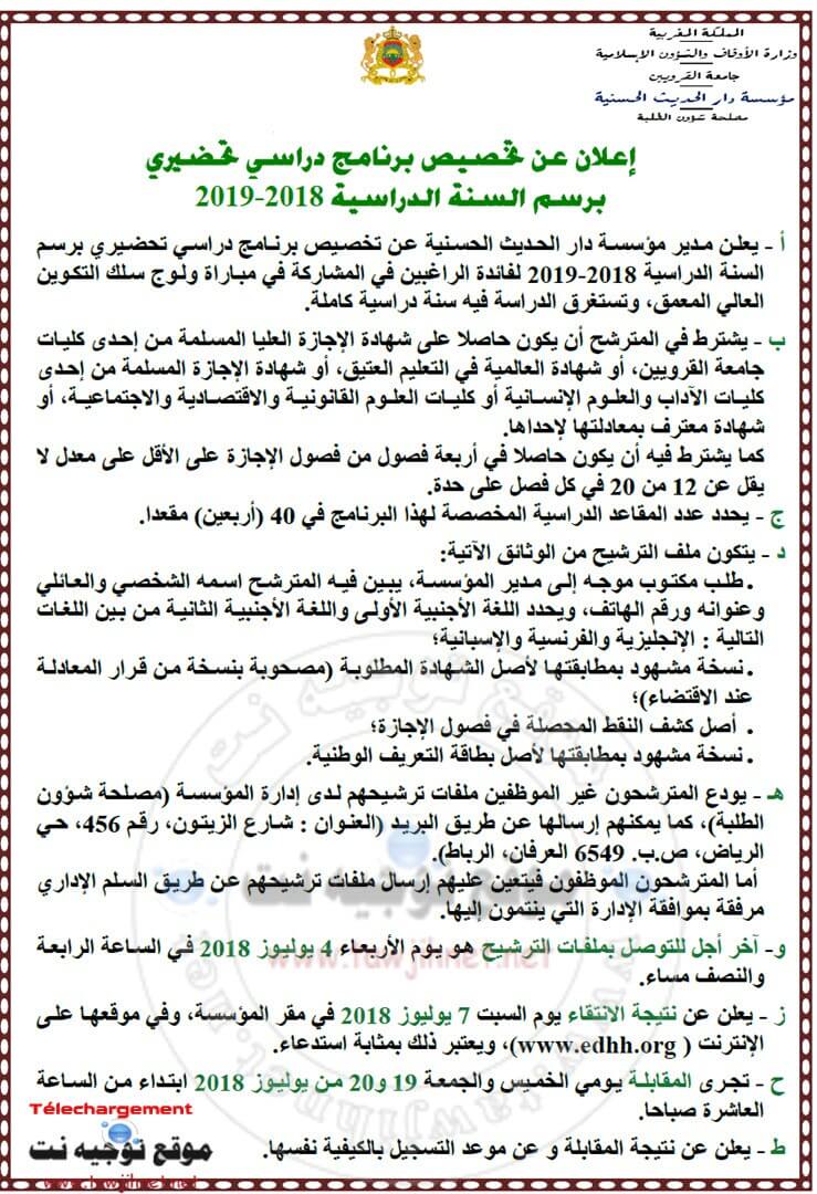 مباراة التكوين العالي المعمق دار الحديث الحسنية  2018-2019