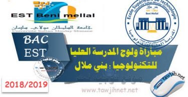 Bac Préinscription Ecole Supérieure de Technologie Beni Mellal 2018-2019