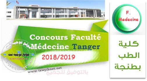 Présélection Concours d'accès Faculté Médecine FMP Tanger 2018-2019 كلية الطب طنجة