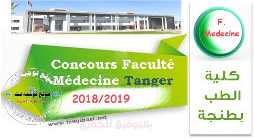 Bac Concours d'accès Médecine Tanger 2018-2019 كلية الطب طنجة