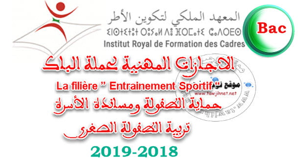 Bac Concours Licences Institut Royal Formation Cadres IRFC Rabat المعهد الملكي لتكوين أطر الشبيبة والرياضة 2018-2019