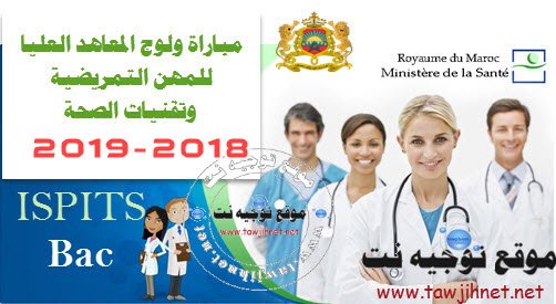 Bac Concours d'accès aux Instituts Supérieurs des professions infirmières ISPITS 2018-2019 مباراة ولوج المعاهد العليا للمهن التمريضية وتقنيات الصحة