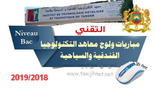 Concours ITHT Techniciens instituts Formation Hôtelière et Touristique  2018-2019