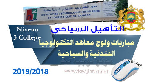 مباراة التأهيل معاهد التكنولوجيا الفندقية والسياحية 2018-2019