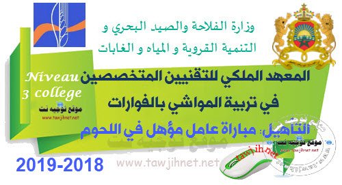 Concours Qualification Opérateur de viandes institut IRTSE Fouarat 2018-2019 الفورات