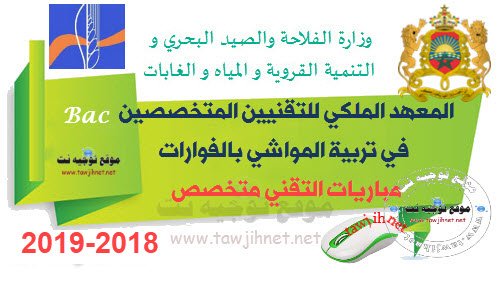 Concours Institut Royal Techniciens Specialises Elevage IRTSE Fouarat 2018-2019 الفورات التقني متخصص