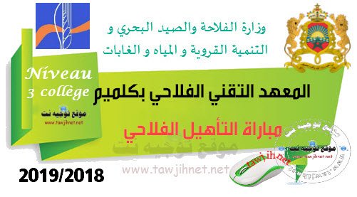 التأهيل الفلاحي كلميم Concours Institut Guelmim  Qualification agricole 2018-2019