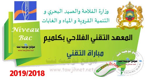 Concours Techniciens en Horticulture Institut Technique Agricole de Guelmim 2018-2019