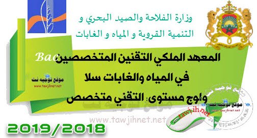 Concours Institut Royal Techniciens Spécialises Eaux Et Forets IRTSEF Sale 2018-2019 المعهد الملكي التقنين المتخصصين في المياه والغابات سلا