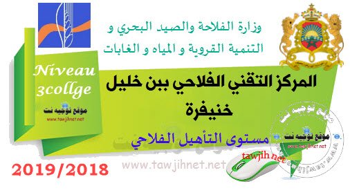 Concours Qualification Institut technique agricole ben khelil khenifra 2018-2019 مركز التقني الفلاحي ببن خليل خنيفرة