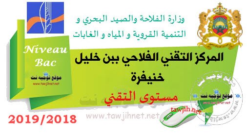 Concours Institut technique agricole ben khelil khenifra Techniciens 2018-2019