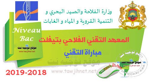 Concours Techniciens Institut Technique Agricole de Tiflet 2018-2019