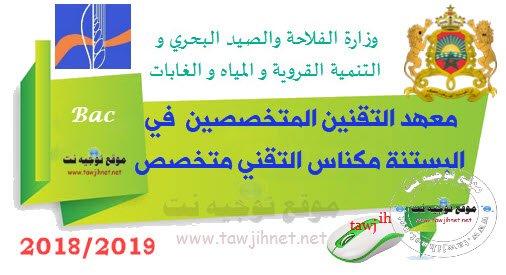 Institut Techniciens spécialise Agricole Meknes 2018