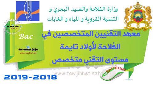 Concours Institut Agricole oulad teima Formation des Techniciens Spécialisés 2018-2019