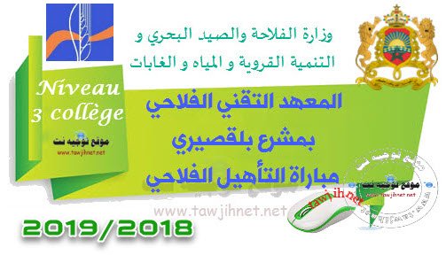 المعهد التقني الفلاحي مشرع بلقصيري التأهيل الفلاحي الزراعات المتعددة 2018