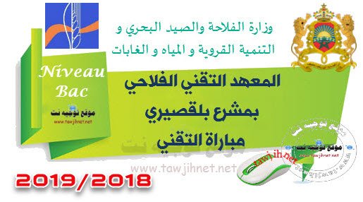 Concours Techniciens Horticulture Institut Technique Agricole Mechraa Belksiri 2018-2019