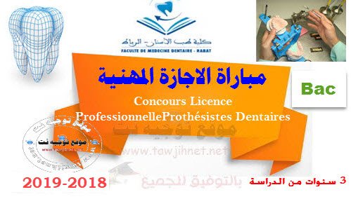Concours Licence Professionnelle LP Prothésistes Dentaires Rabat 2018-2019