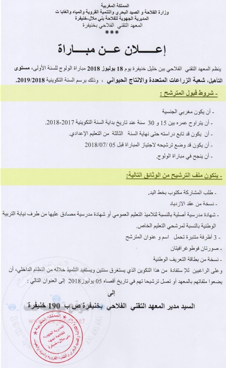 Concours Qualification Institut technique agricole ben khelil khenifra 2018-2019 مركز التقني الفلاحي ببن خليل خنيفرة