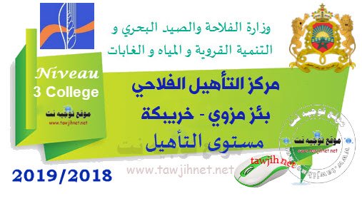 Concours Centre de Qualification Bie Mezoui Khouribga مركز التأهيل الفلاحي بئر مزوي خريبكة 2018-2019