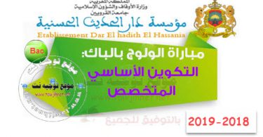 dar alhadith bac 2018