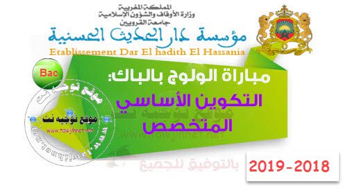 2018باك نتائج الانتقاء مباراة سلك التكوين الأساسي المتخصص دار الحديث الحسنية 