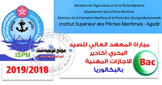 Avis Concours d’accès en 1ère année Cycle Licence Professionnelle ISPM Agadir 2018-2019