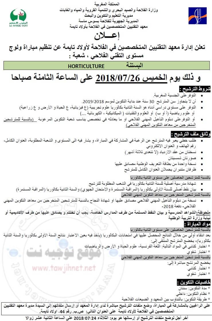 مباراة التقني معهد التقنيين المتخصصين في الفلاحة لأولاد تايمة 2018 البستة horticulture