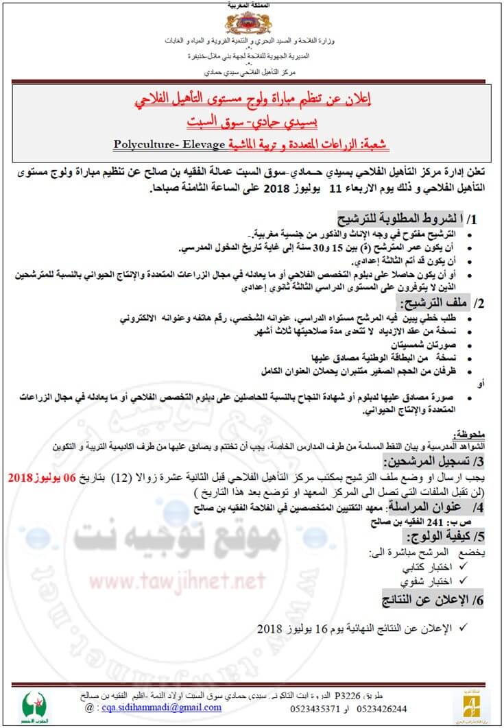 Concours Polyculture et Elevage Centre Agricole sidi Hammadi 2018 مركز التأهيل الفلاحي سيدي حمادي