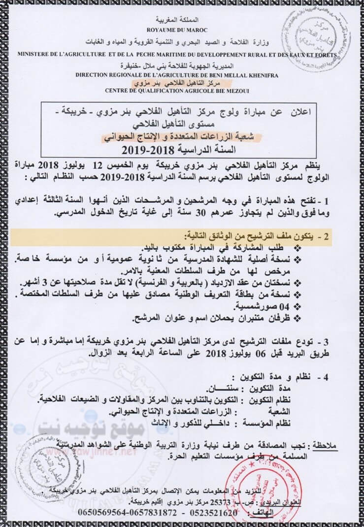 Concours Centre de Qualification Bie Mezoui Khouribga مركز التأهيل الفلاحي بئر مزوي خريبكة 2018-2019 